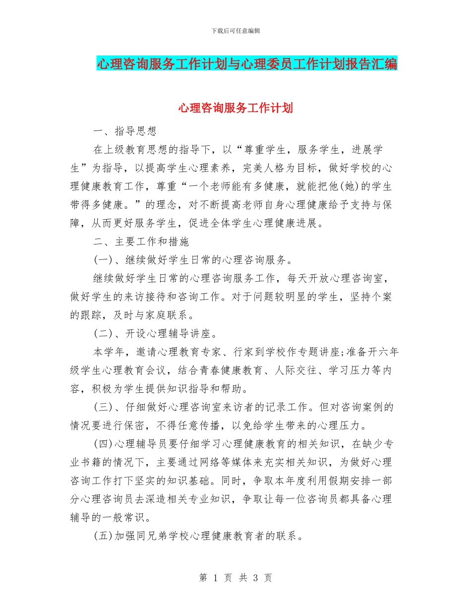 心理咨询服务工作计划与心理委员工作计划报告汇编_第1页