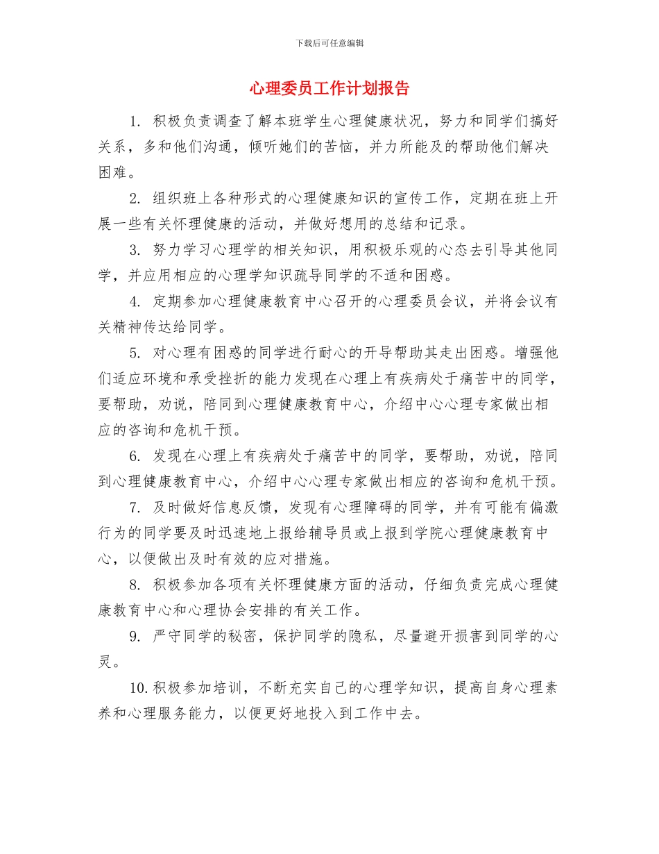 心理咨询服务工作计划与心理委员工作计划报告汇编_第3页