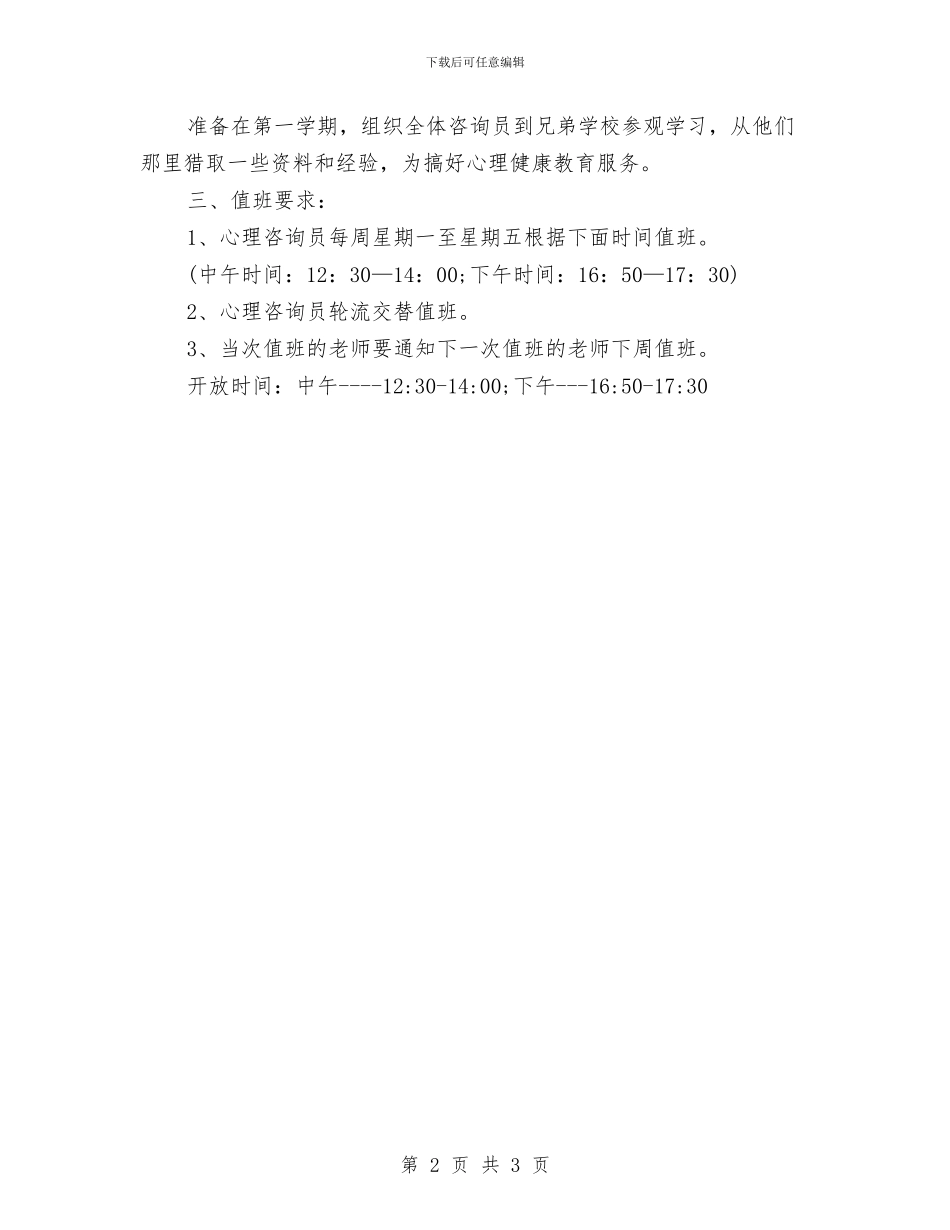 心理咨询服务工作计划与心理委员工作计划汇编_第2页