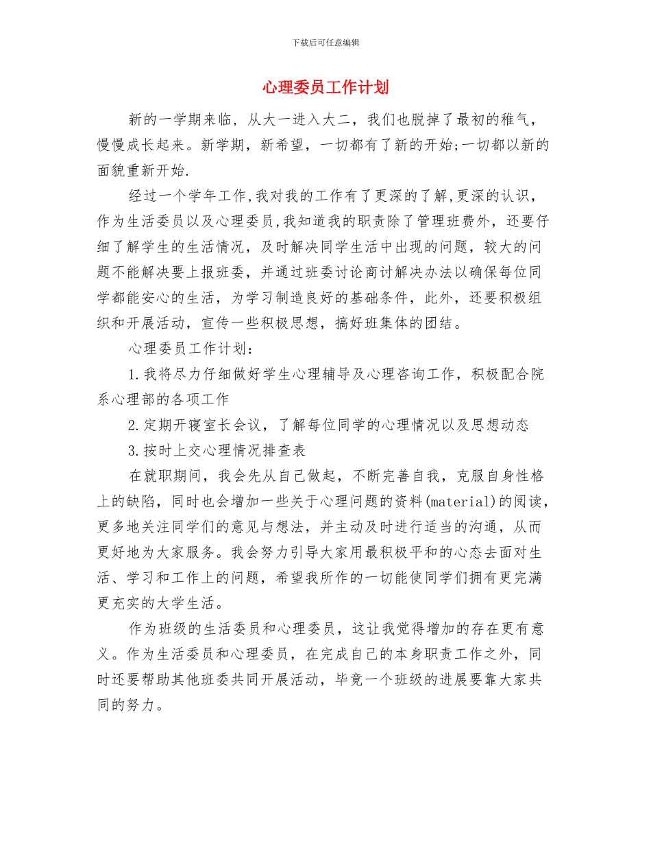 心理咨询服务工作计划与心理委员工作计划汇编_第3页