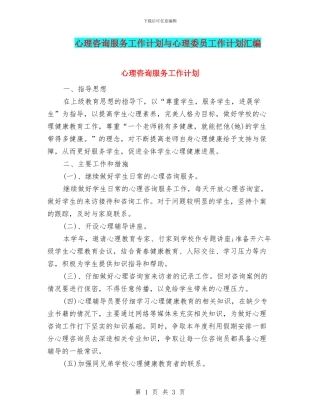 心理咨询服务工作计划与心理委员工作计划汇编