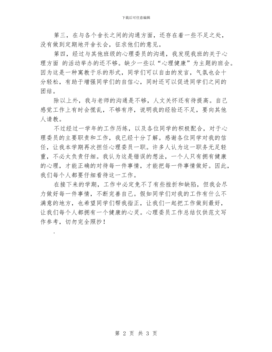 心理委员个人2024工作总结_第2页