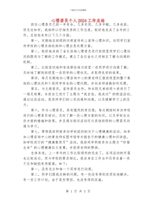 心理委员个人2024工作总结