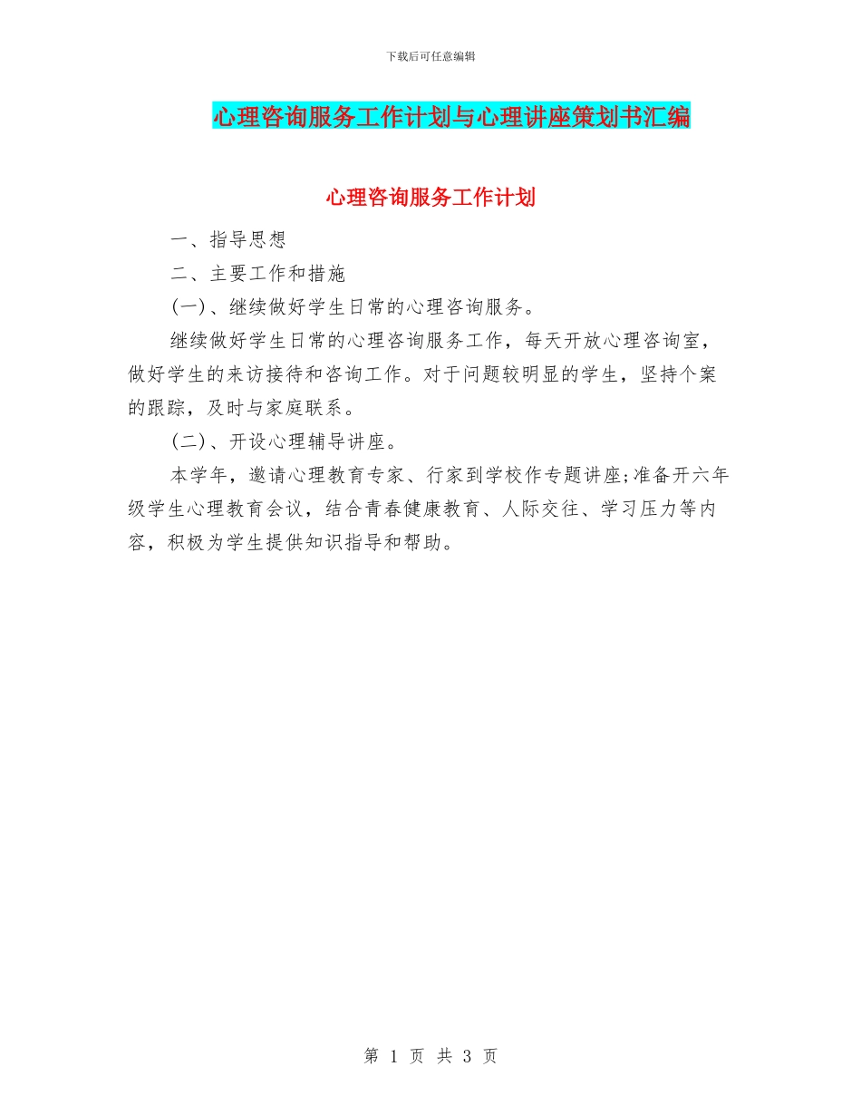 心理咨询服务工作计划与心理讲座策划书汇编_第1页