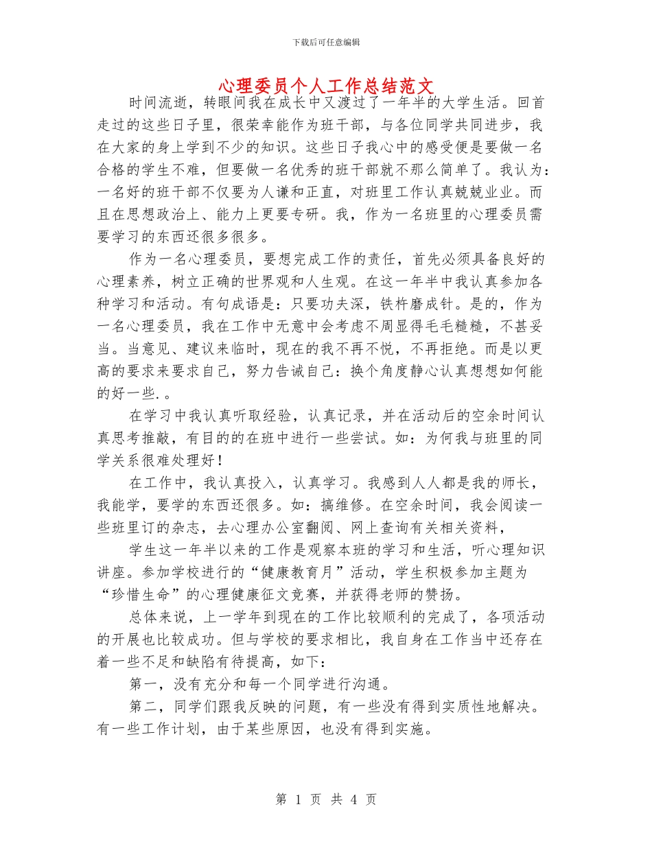 心理委员个人工作总结范文_第1页