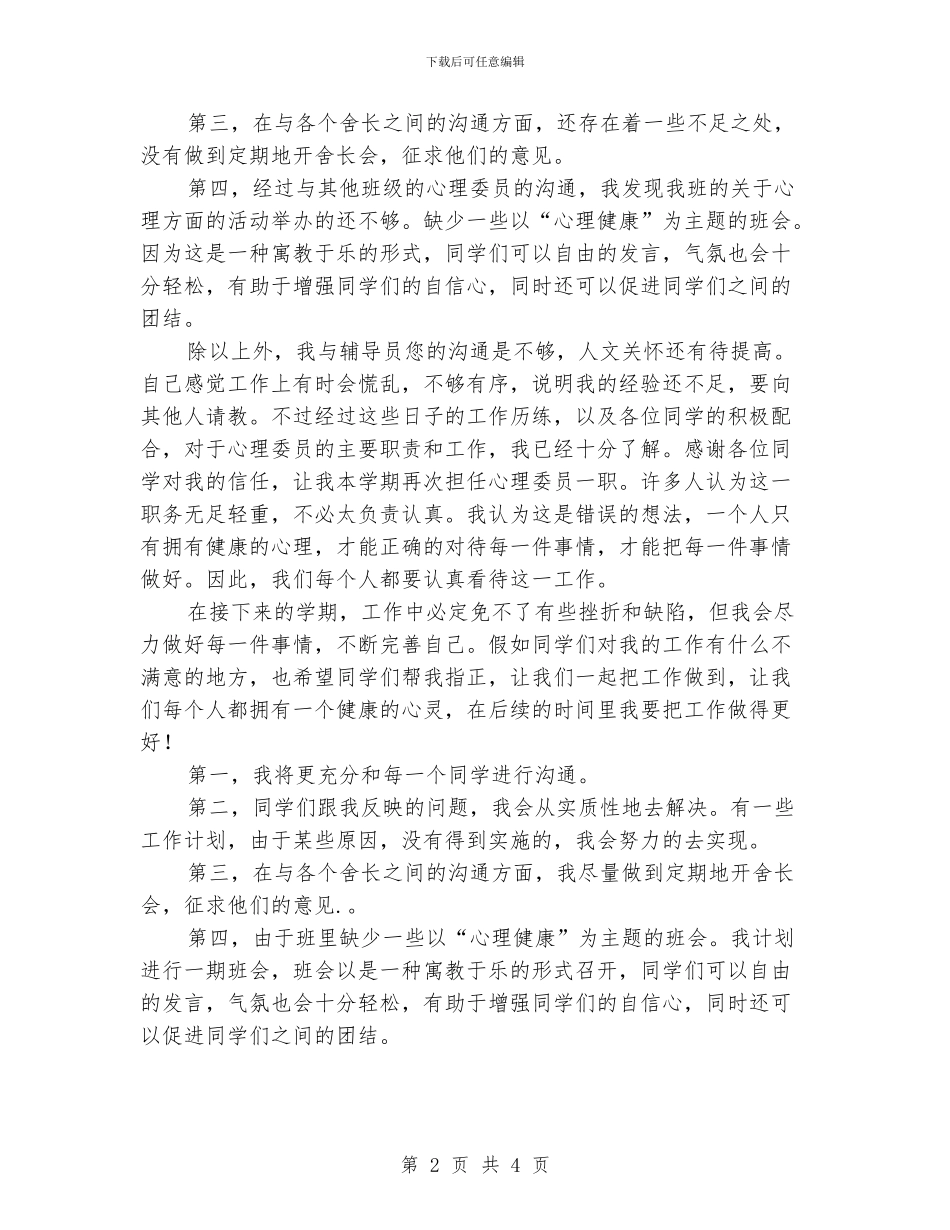 心理委员个人工作总结范文_第2页