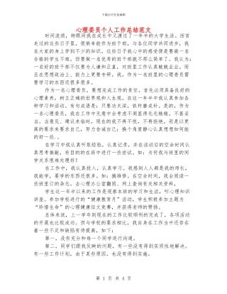 心理委员个人工作总结范文