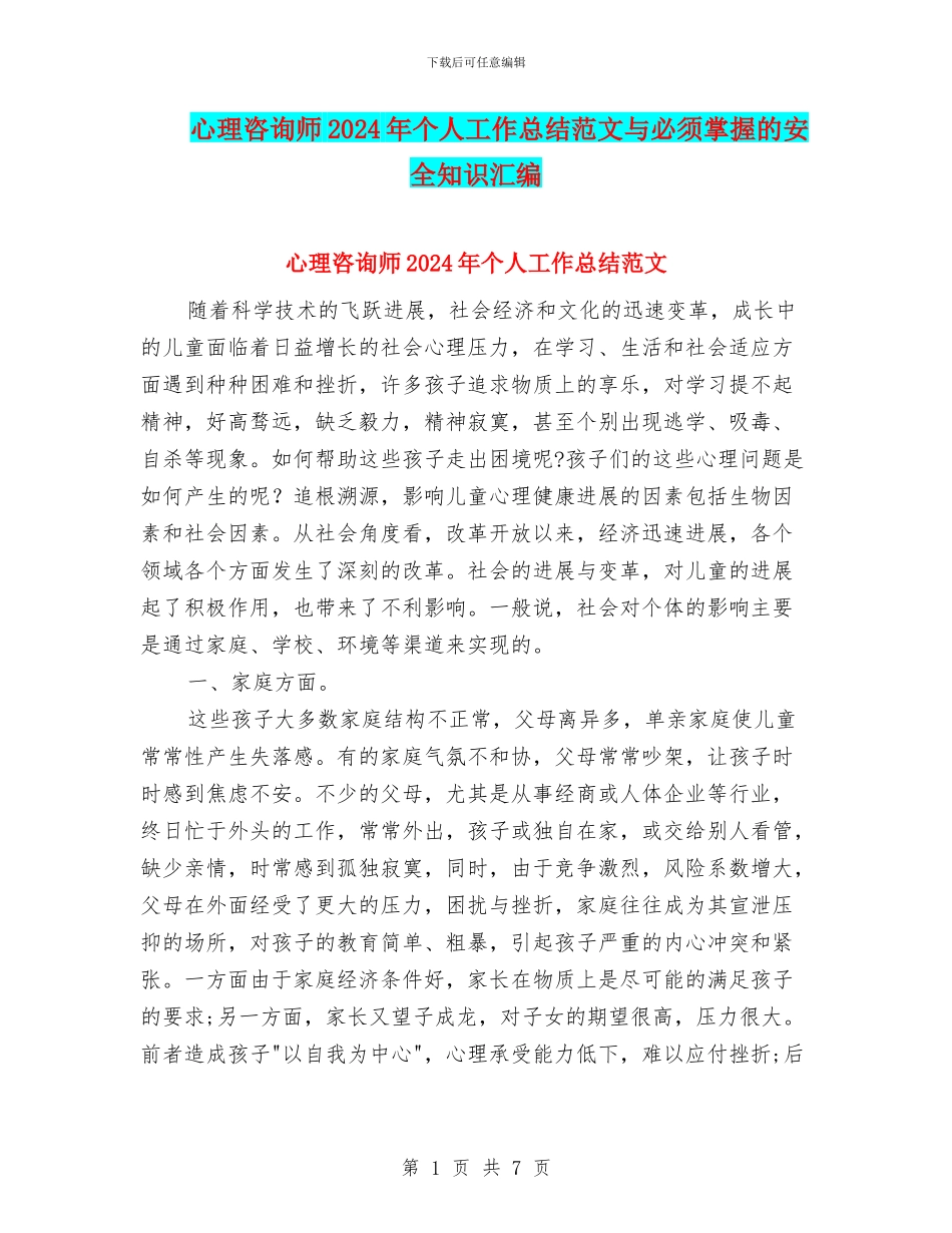 心理咨询师2024年个人工作总结范文与必须掌握的安全知识汇编_第1页