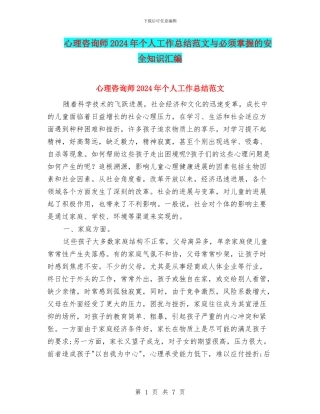 心理咨询师2024年个人工作总结范文与必须掌握的安全知识汇编