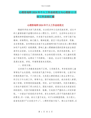 心理咨询师2024年个人工作总结范文与心理部12月份工作总结汇编