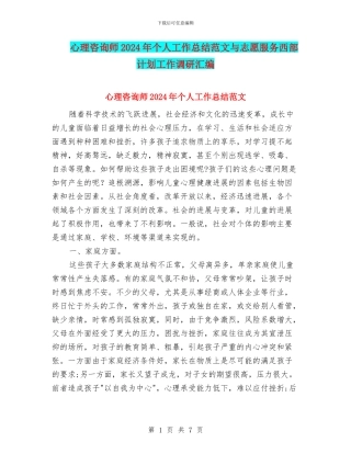 心理咨询师2024年个人工作总结范文与志愿服务西部计划工作调研汇编