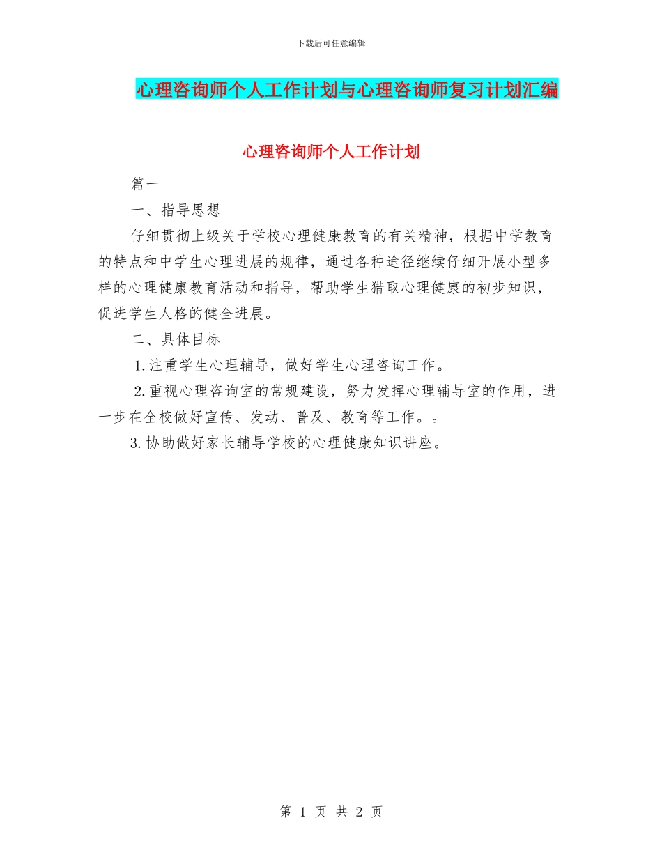 心理咨询师个人工作计划与心理咨询师复习计划汇编_第1页