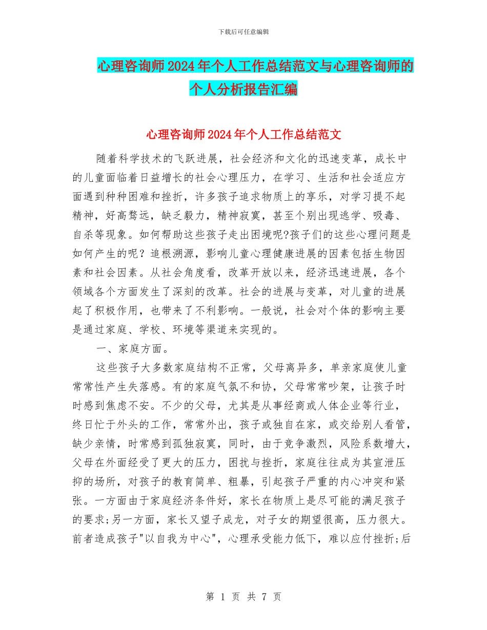 心理咨询师2024年个人工作总结范文与心理咨询师的个人分析报告汇编_第1页