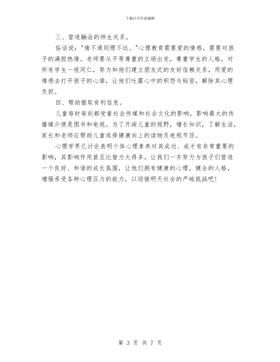 心理咨询师2024年个人工作总结范文与心理咨询师的个人分析报告汇编_第3页