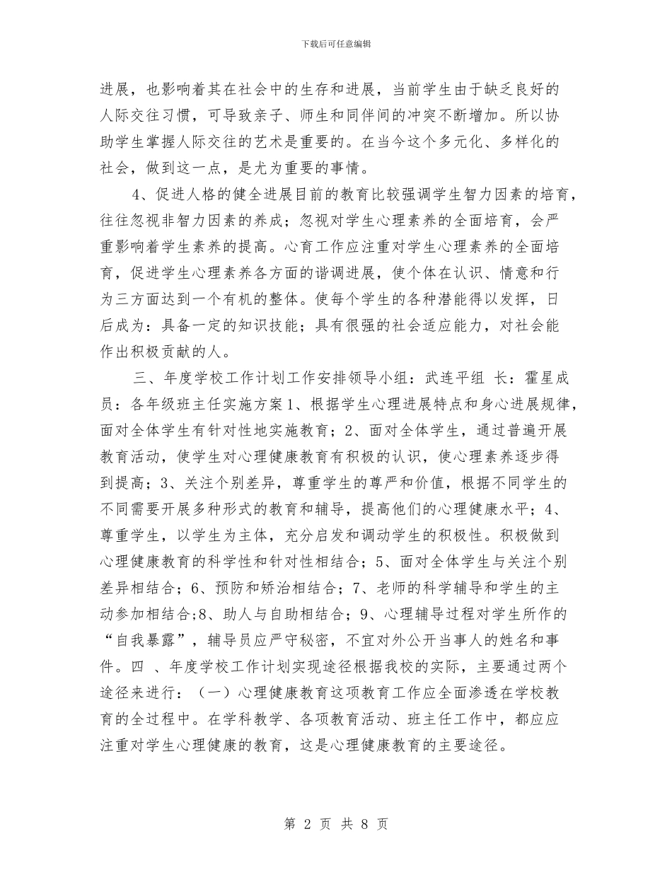 心理咨询工作计划与心理咨询工作计划书汇编_第2页