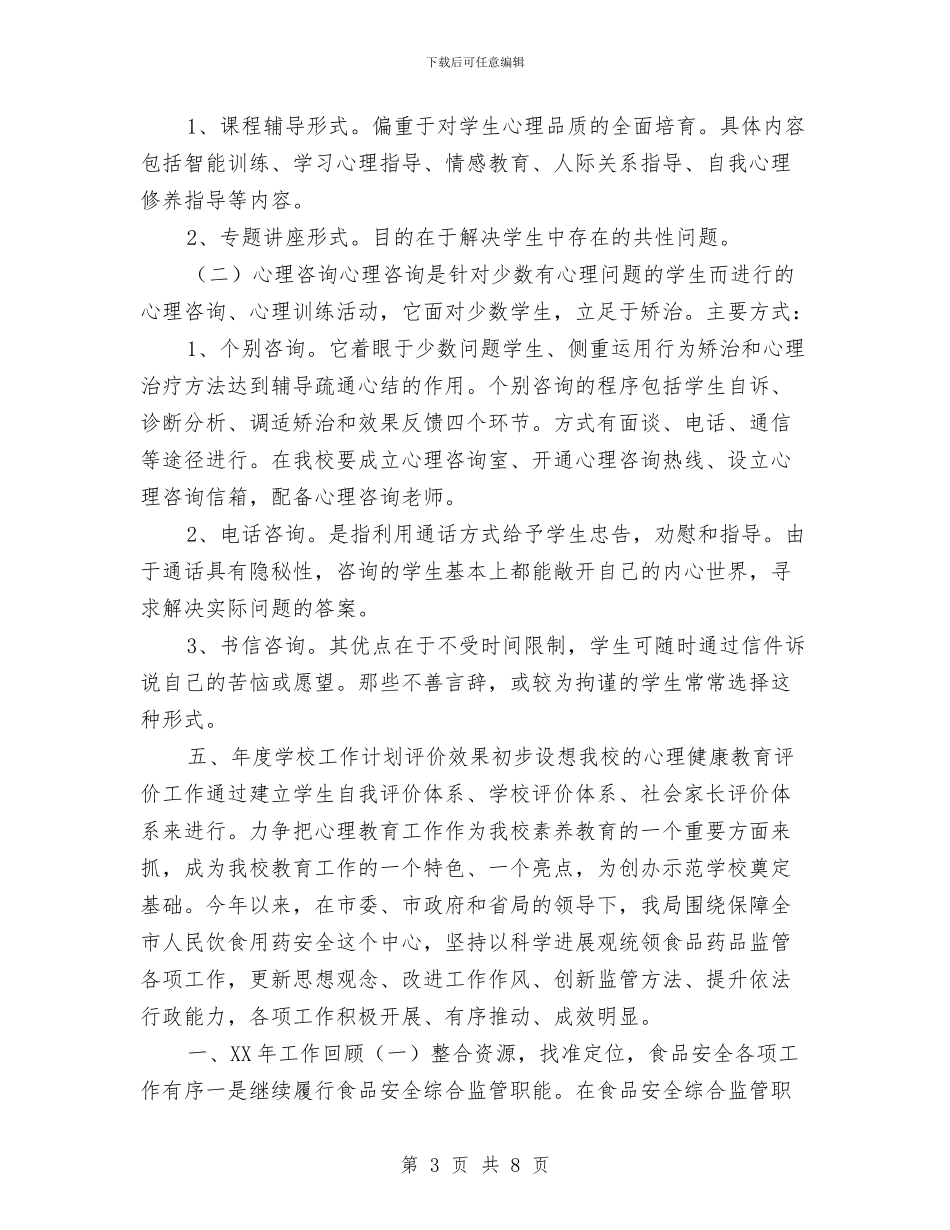 心理咨询工作计划与心理咨询工作计划书汇编_第3页