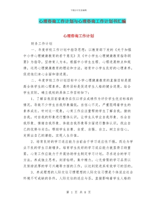 心理咨询工作计划与心理咨询工作计划书汇编