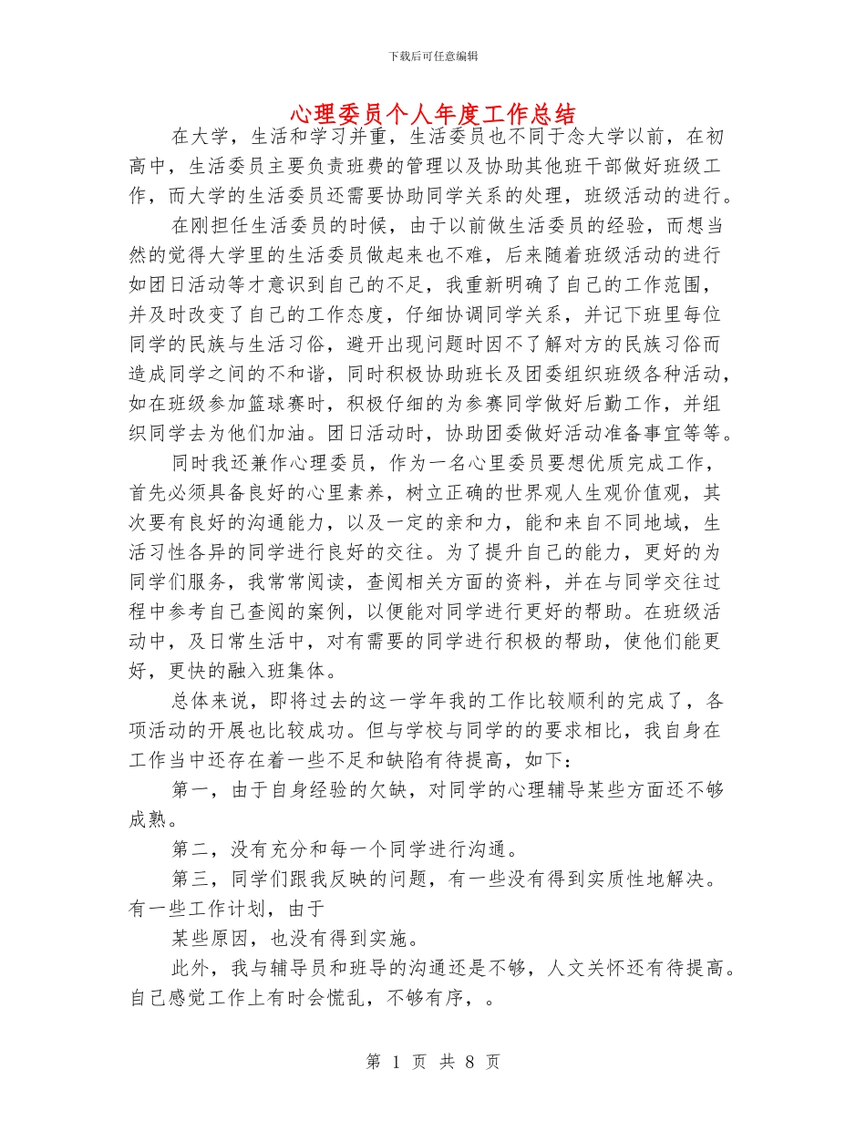心理委员个人年度工作总结_第1页