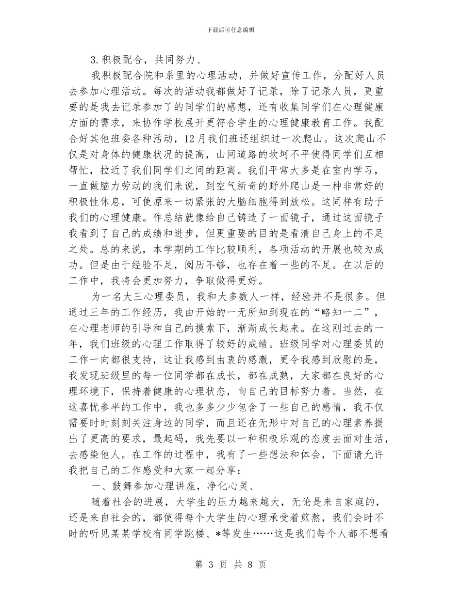 心理委员个人年度工作总结_第3页
