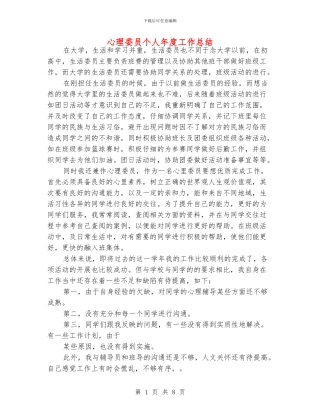 心理委员个人年度工作总结