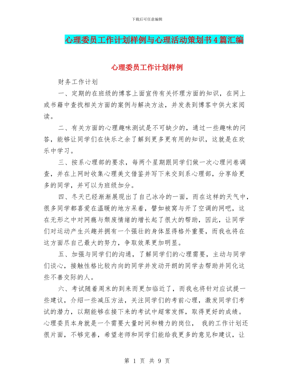 心理委员工作计划样例与心理活动策划书4篇汇编_第1页