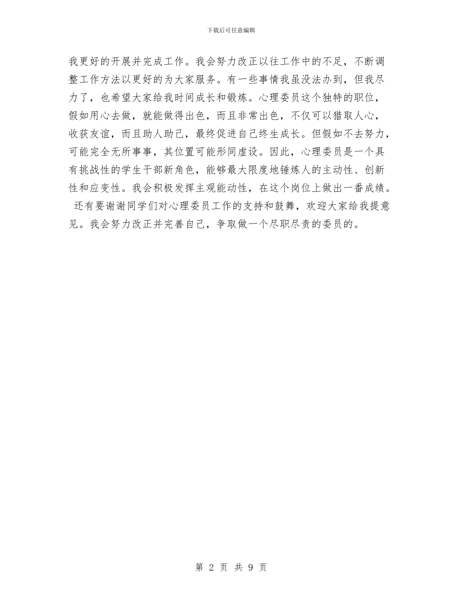 心理委员工作计划样例与心理活动策划书4篇汇编_第2页