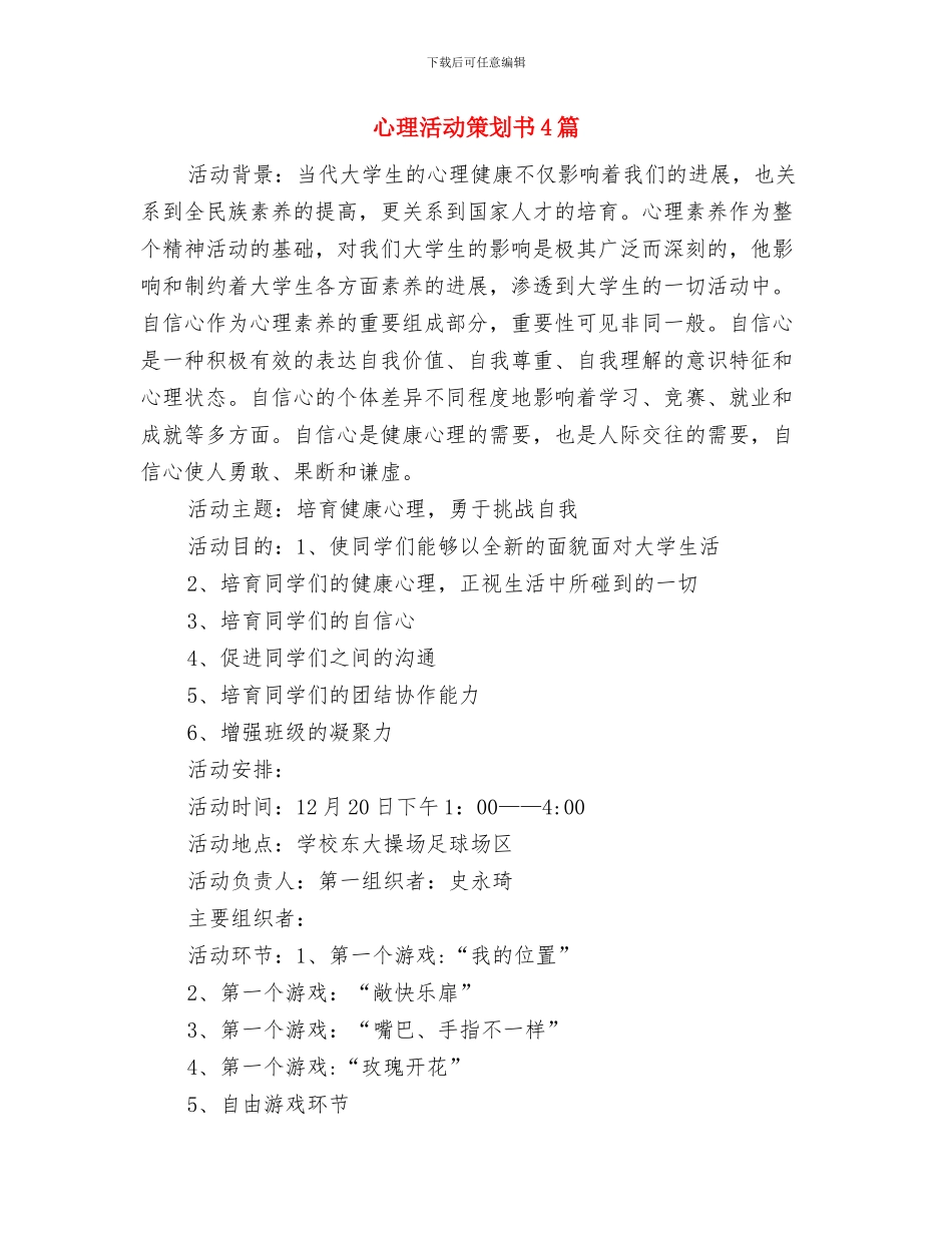 心理委员工作计划样例与心理活动策划书4篇汇编_第3页