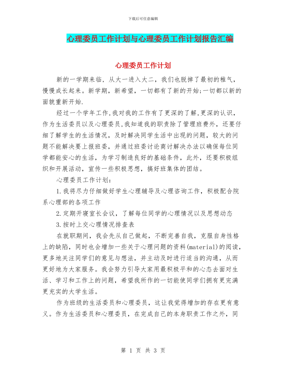 心理委员工作计划与心理委员工作计划报告汇编_第1页