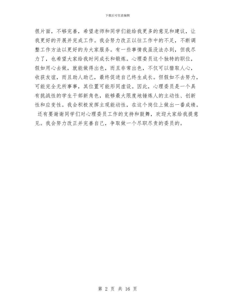 心理委员工作计划样例与心理活动策划书范文4篇汇编_第2页