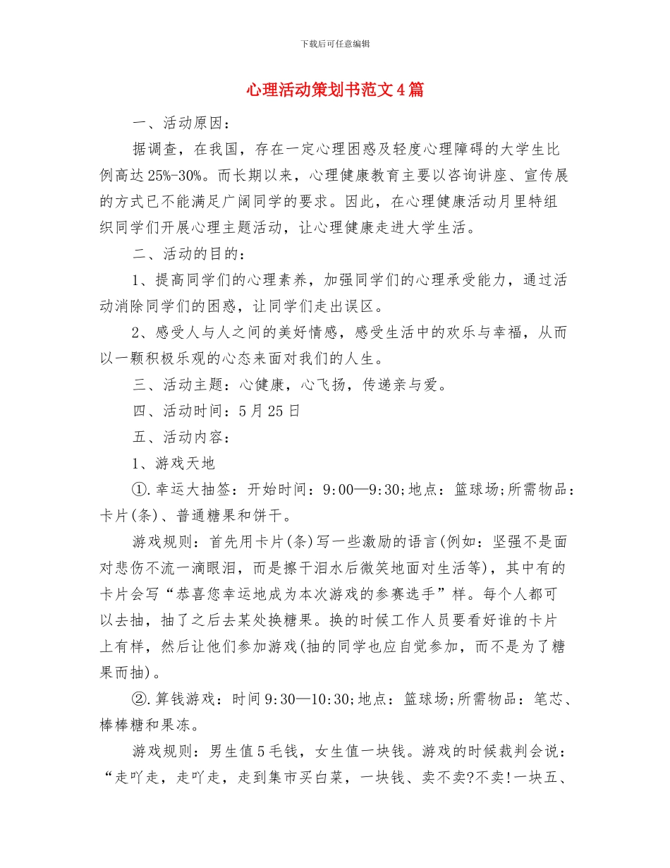 心理委员工作计划样例与心理活动策划书范文4篇汇编_第3页