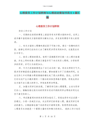 心理委员工作计划样例与心理活动策划书范文4篇汇编