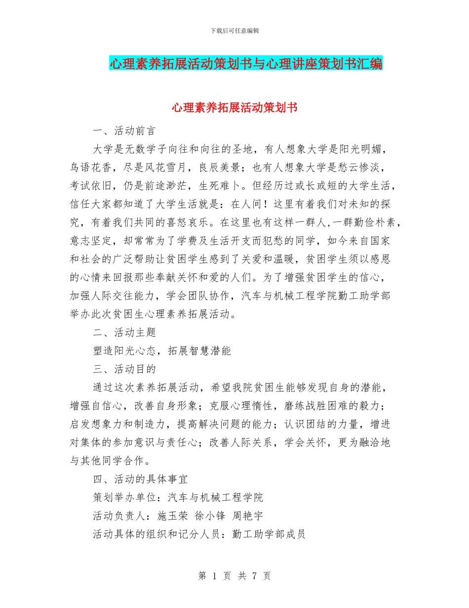 心理素质拓展活动策划书与心理讲座策划书汇编_第1页