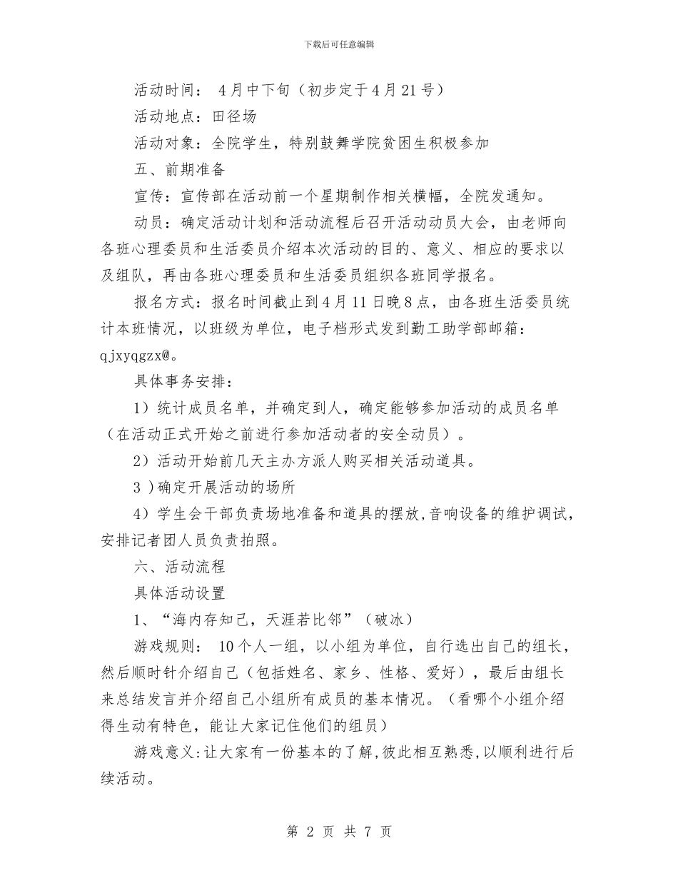 心理素质拓展活动策划书与心理讲座策划书汇编_第2页