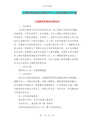 心理素质拓展活动策划书与心理讲座策划书汇编