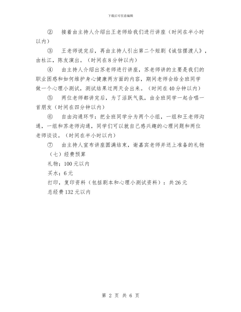 心理讲座策划书与心理辅导中心工作计划范文汇编_第2页