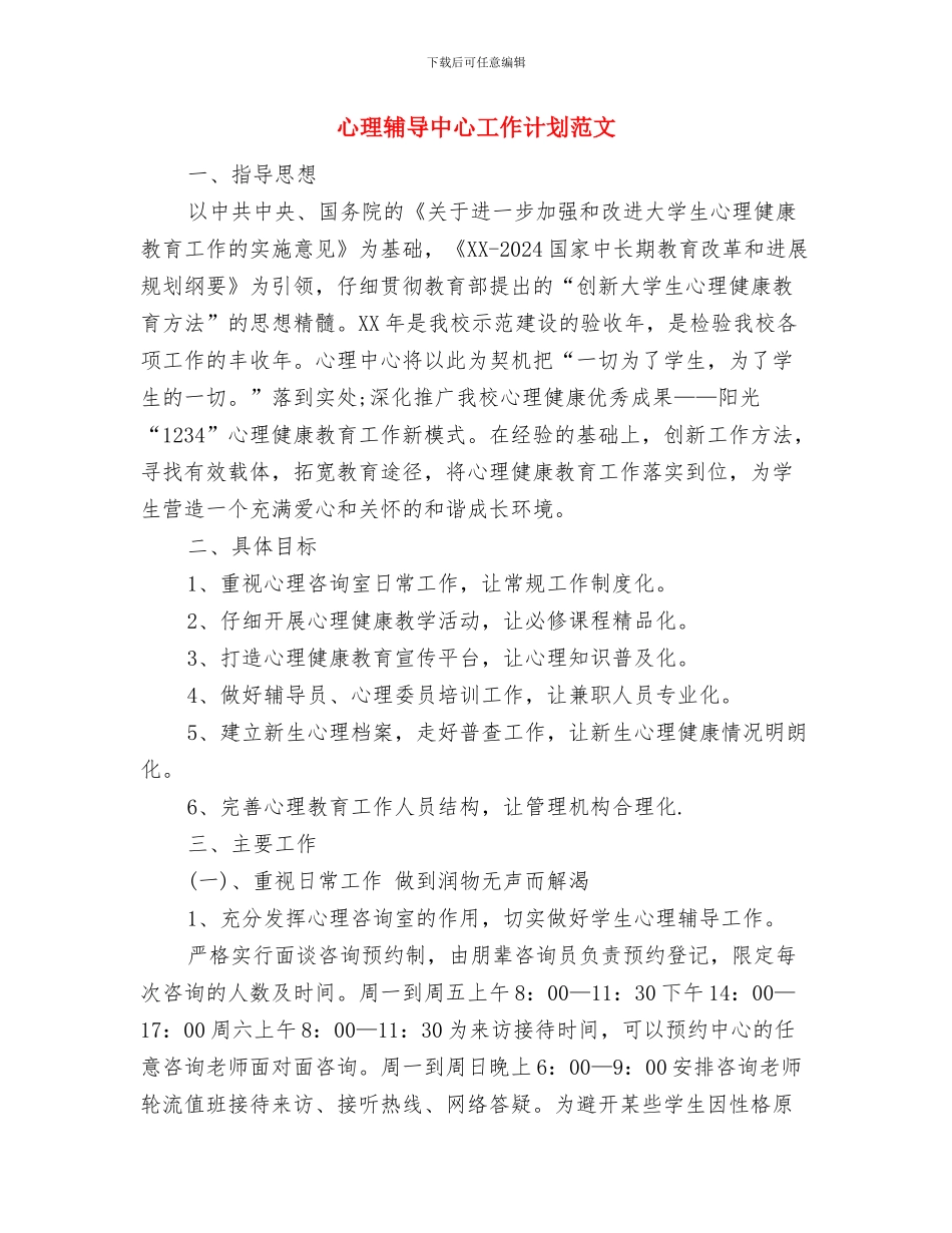 心理讲座策划书与心理辅导中心工作计划范文汇编_第3页