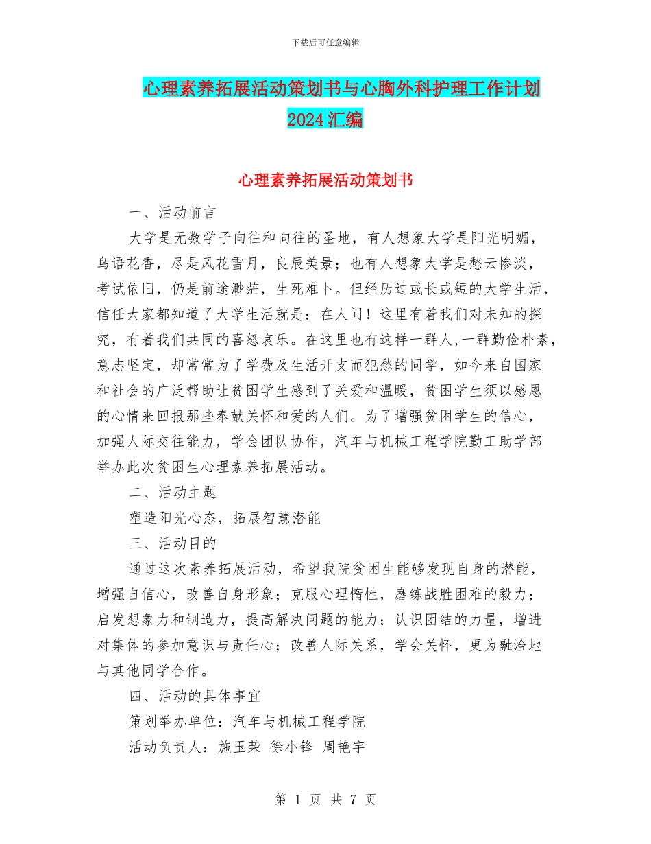 心理素质拓展活动策划书与心胸外科护理工作计划2024汇编_第1页