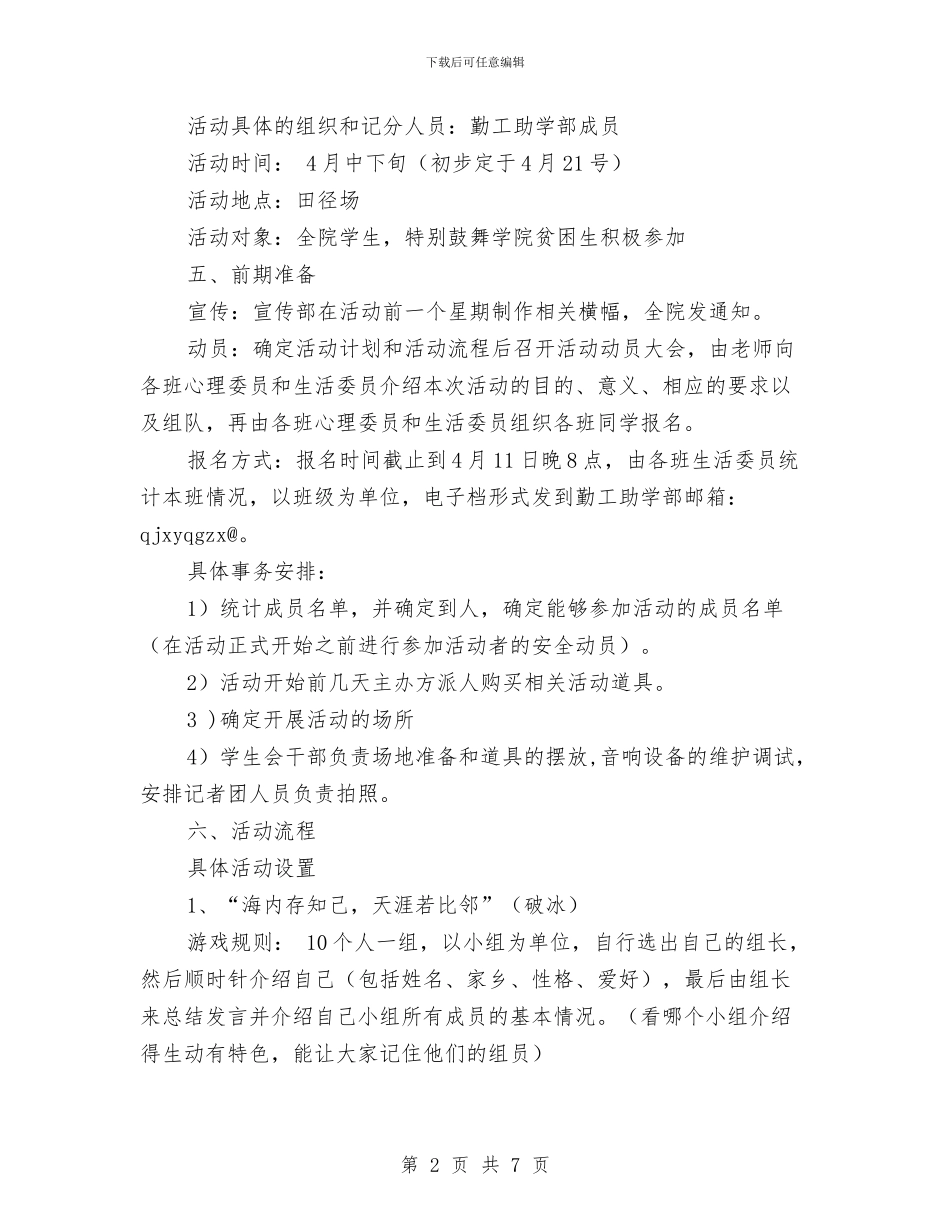 心理素质拓展活动策划书与心胸外科护理工作计划2024汇编_第2页