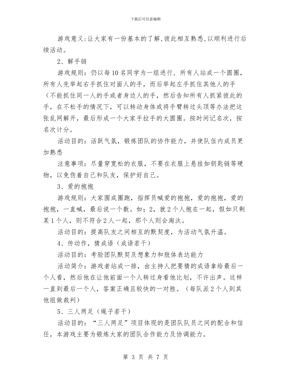 心理素质拓展活动策划书与心胸外科护理工作计划2024汇编_第3页