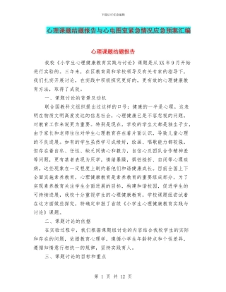 心理课题结题报告与心电图室紧急情况应急预案汇编