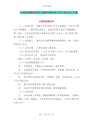 心理讲座策划书与心胸外科护理工作计划2024汇编