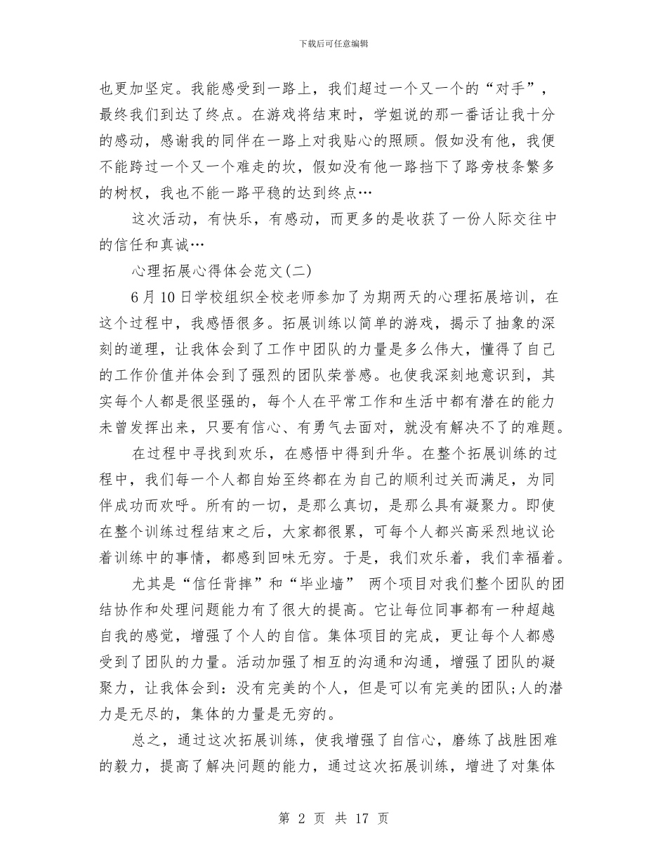 心理拓展心得体会范文与心理活动策划书范文4篇汇编_第2页