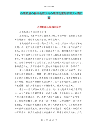 心理拓展心得体会范文与心理活动策划书范文4篇汇编