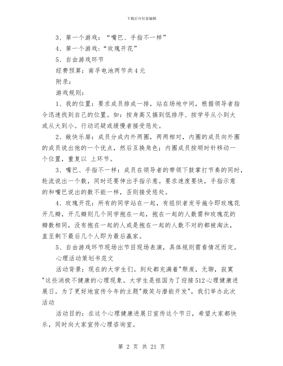 心理活动策划书4篇与心理活动策划书范文4篇汇编_第2页