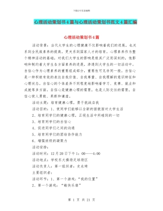 心理活动策划书4篇与心理活动策划书范文4篇汇编