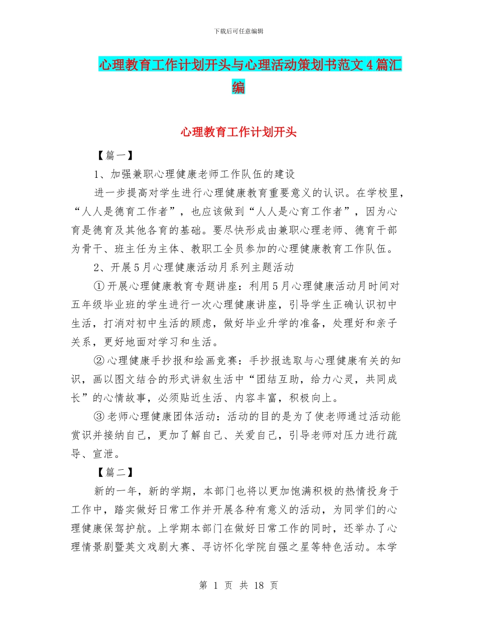 心理教育工作计划开头与心理活动策划书范文4篇汇编_第1页