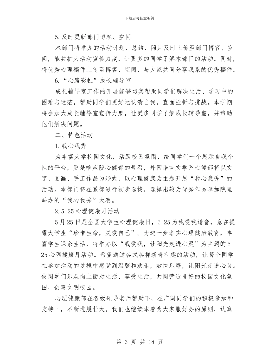 心理教育工作计划开头与心理活动策划书范文4篇汇编_第3页