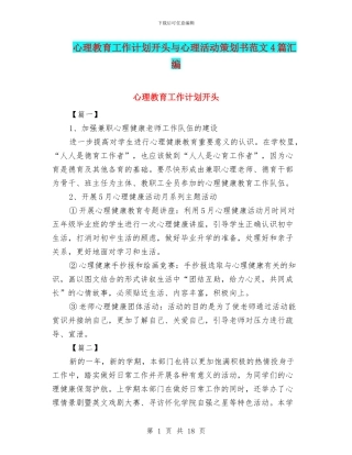心理教育工作计划开头与心理活动策划书范文4篇汇编