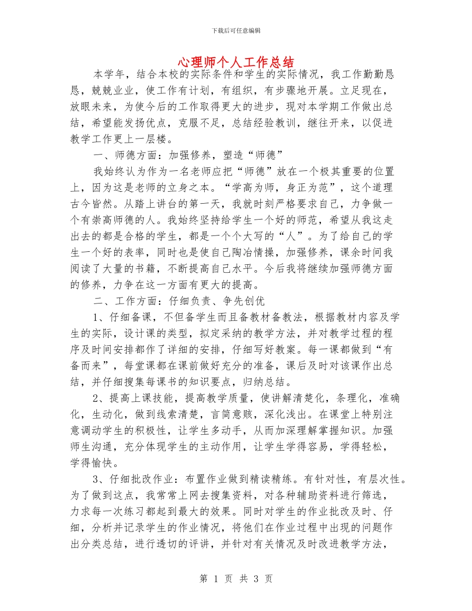 心理师个人工作总结_第1页