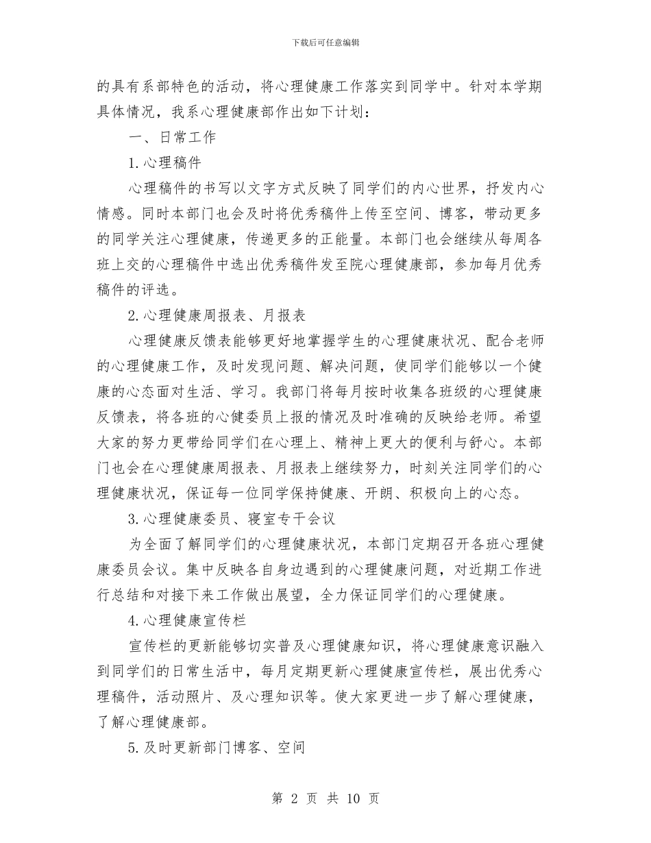 心理教育工作计划开头与心理活动策划书4篇汇编_第2页